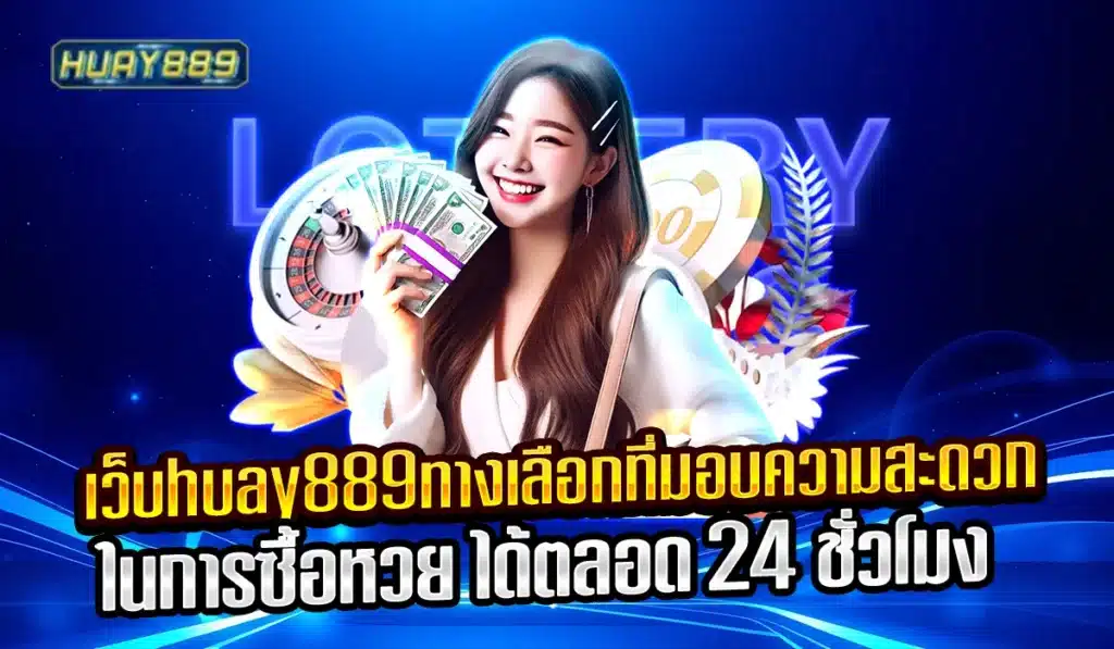 เว็บhuay889หวยออนไลน์