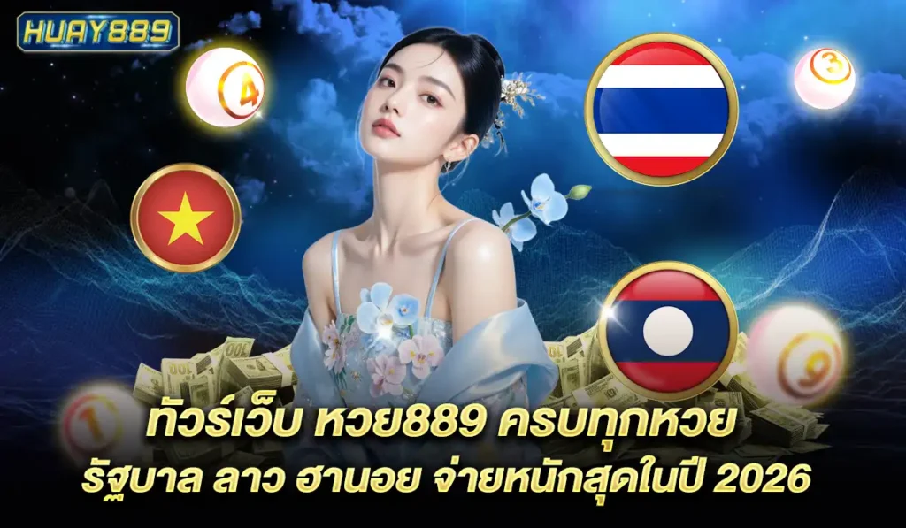 huay889-หวยยออนไลน์